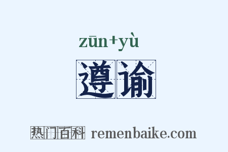 遵谕是什么意思的图片